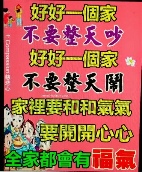 家和萬事興家若要興老婆要照三餐親家若要旺老婆要照三餐撞|家和萬事興，家亂萬世窮。